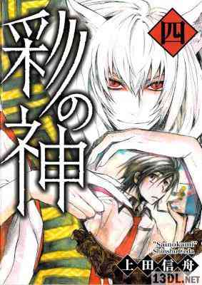 [上田信舟] 彩の神 第01-04巻